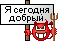 http://upforme.ru/uploads/0000/0c/52/290525-1.gif