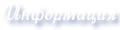 Информация