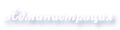 Администрация