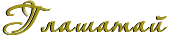 http://upforme.ru/uploads/0003/be/6a/145092-4.png