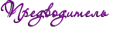 http://upforme.ru/uploads/0003/be/6a/145092-5.png