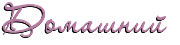 http://upforme.ru/uploads/0003/be/6a/145099-1.png