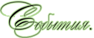 http://upforme.ru/uploads/0004/02/e8/7248/t32165.gif