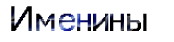 http://upforme.ru/uploads/0004/02/e8/7248/t55592.png