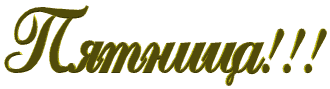 http://upforme.ru/uploads/0004/02/e8/7248/t950840.gif