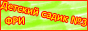 ФРИ 