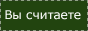http://upforme.ru/uploads/0006/f1/80/9214-2.gif