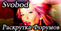 Svobod - Раскрутка Форумов