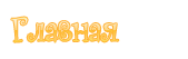 http://upforme.ru/uploads/0008/db/9f/23881-2.png