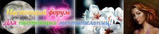 Форум для мечтательниц