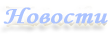 <b>Новости:</b>