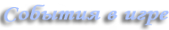 <b>События в игре:</b>