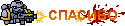 http://upforme.ru/uploads/000c/2a/d1/7112-3.gif