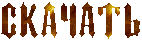 http://upforme.ru/uploads/000d/bc/48/448-5.gif