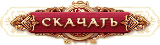 http://upforme.ru/uploads/000e/6b/38/109-1.png