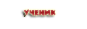 http://upforme.ru/uploads/000f/02/05/69-1.png