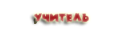 http://upforme.ru/uploads/000f/02/05/69-2.png