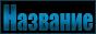 http://upforme.ru/uploads/0011/20/45/387/496642.gif