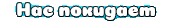 http://upforme.ru/uploads/0014/7b/b2/776/t839403.gif