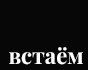 встать