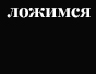 лечь