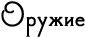 http://upforme.ru/uploads/0019/13/5d/9/t808963.png