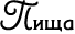 http://upforme.ru/uploads/0019/13/5d/9/t995021.png