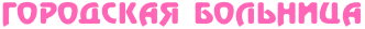 http://upforme.ru/uploads/001b/e7/f5/2/t494063.png