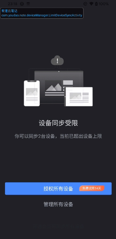 设备同步受限