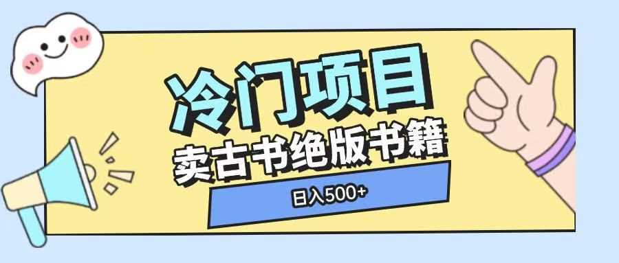 冷门项目，卖古书古籍玩法单视频即可收入大几张【揭秘】 2025-01-01