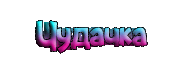 https://upforme.ru/uploads/0014/7b/b2/711/t324574.gif