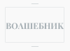 https://upforme.ru/uploads/001a/73/97/2/13738.png
