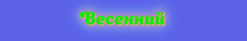 https://upforme.ru/uploads/001a/a9/10/2/t704448.gif