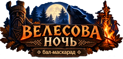 Велесова ночь: бал-маскарад