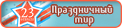 Тир к дню защитников Отечества