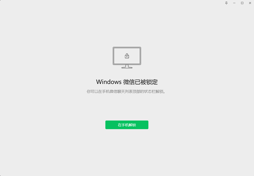 微信自动锁定