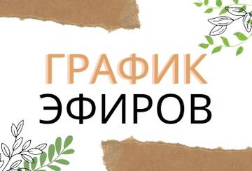 Расписание эфиров